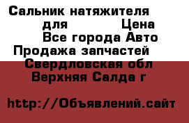 Сальник натяжителя 07019-00140 для komatsu › Цена ­ 7 500 - Все города Авто » Продажа запчастей   . Свердловская обл.,Верхняя Салда г.